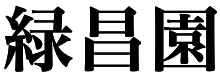 緑昌園